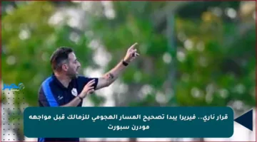 قرار ناري.. فيريرا يبدأ تصحيح المسار الهجومي للزمالك قبل مواجهة مودرن سبورت